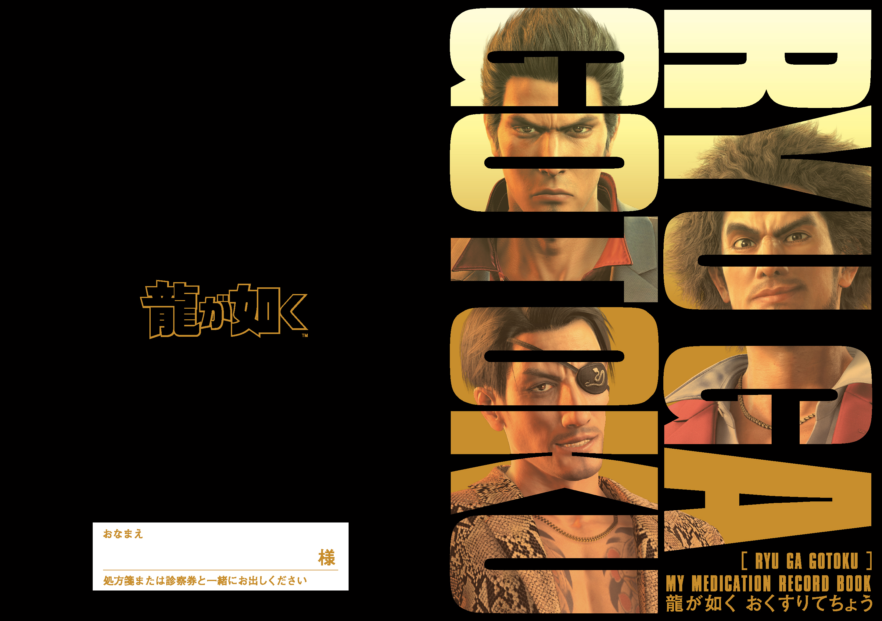 龍が如くおくすりてちょう(カバー付き)